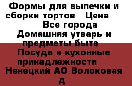 Формы для выпечки и сборки тортов › Цена ­ 500 - Все города Домашняя утварь и предметы быта » Посуда и кухонные принадлежности   . Ненецкий АО,Волоковая д.